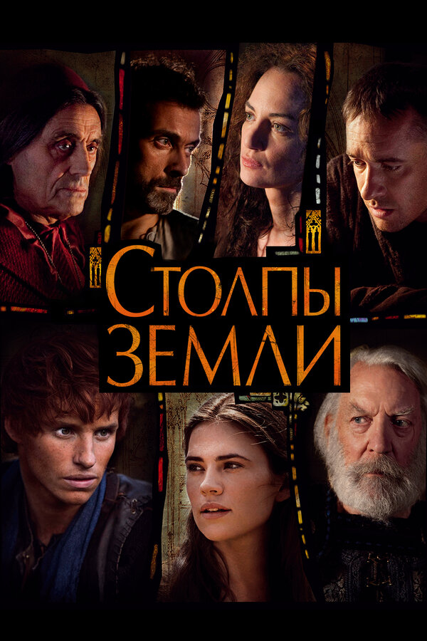 Постер сериала Столпы Земли