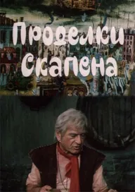 Проделки Скапена