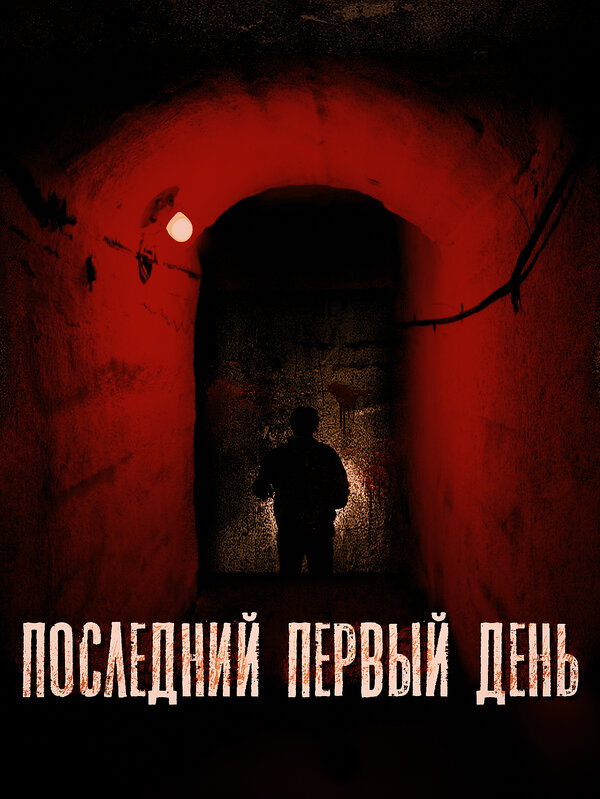 Постер фильма Последний первый день