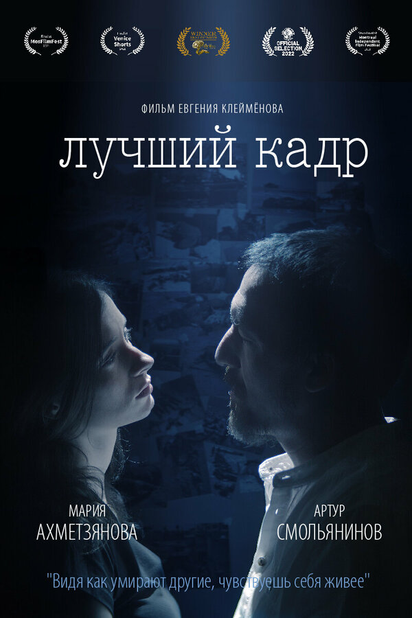 Постер фильма Лучший кадр