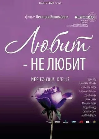 Постер Любит – не любит (2002)