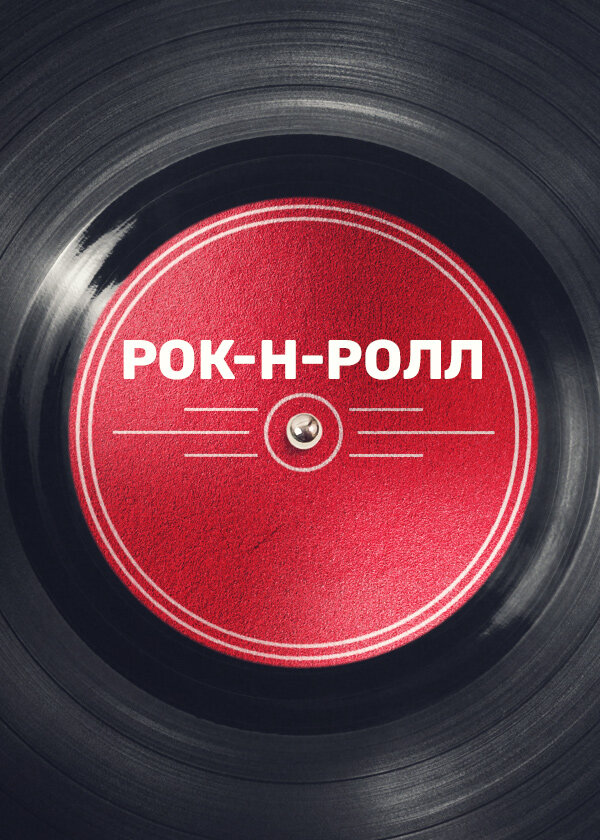 Постер сериала Рок-н-ролл