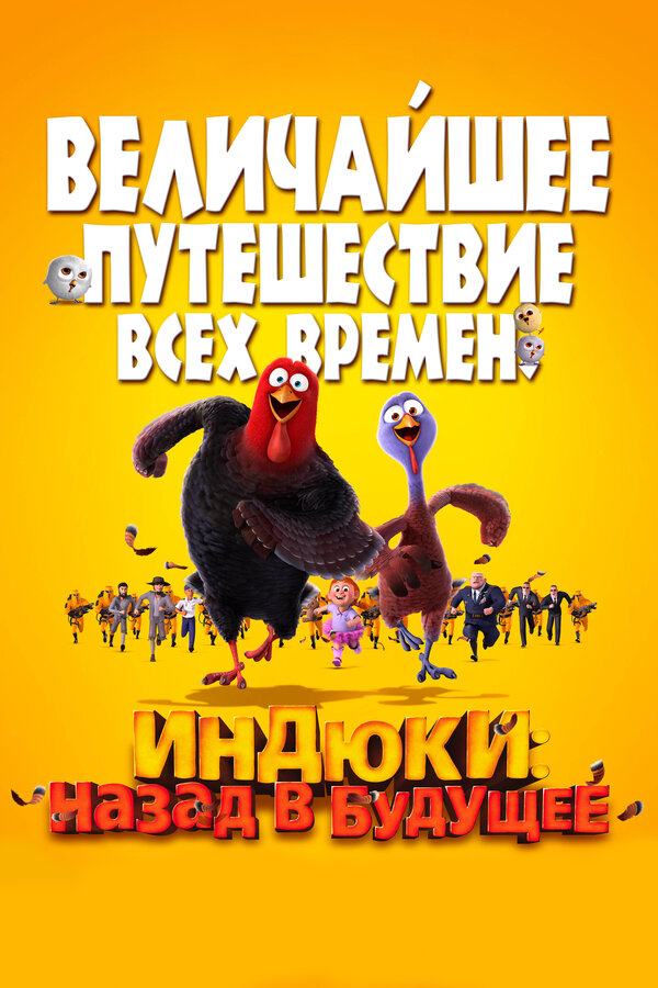 Постер фильма Индюки: Назад в будущее