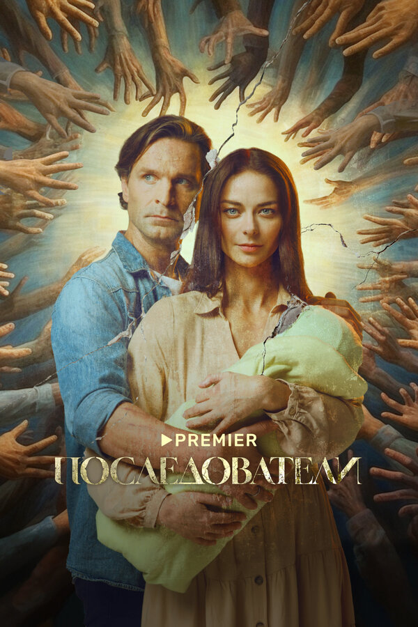 Постер сериала Последователи