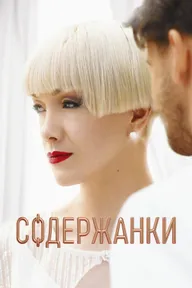 Содержанки 4