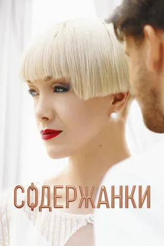 Постер Содержанки 4 (2023)