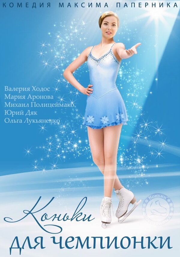 Постер сериала Коньки для чемпионки