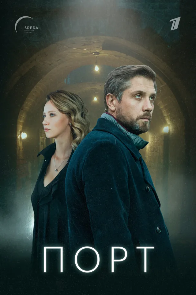 Постер сериала Порт Постер сериала Порт