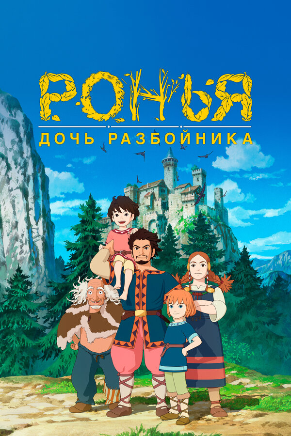 Постер сериала Ронья, дочь разбойника