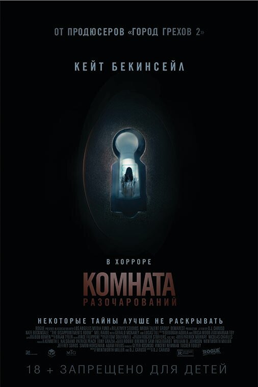 Постер фильма Комната разочарований