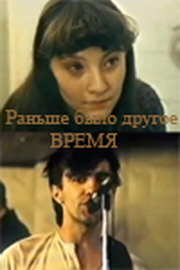 Постер фильма Раньше было другое время
