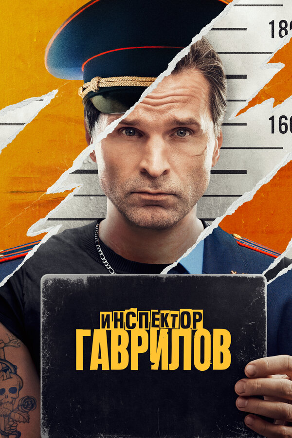 Постер сериала Инспектор Гаврилов