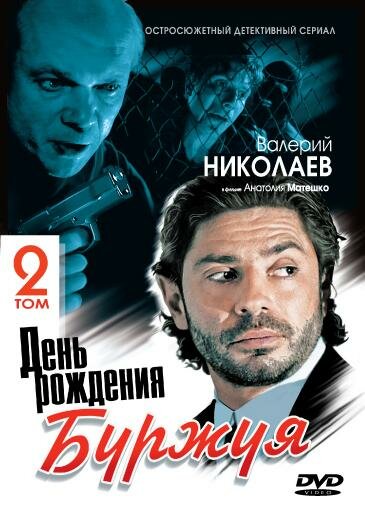 Постер сериала День рождения Буржуя 2
