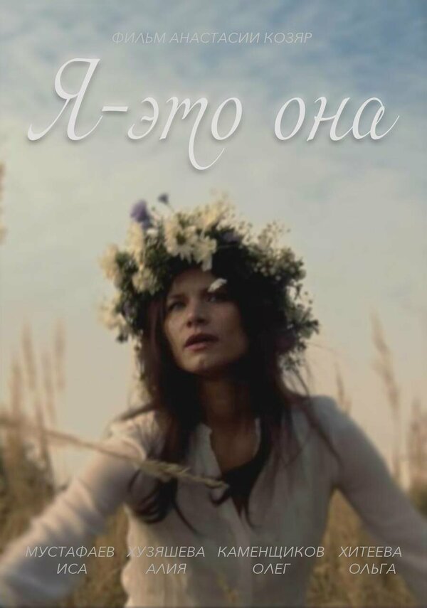 Постер фильма Я — это она