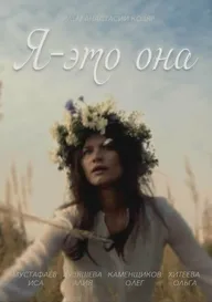 Я — это она