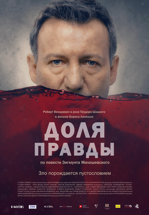 Постер фильма Доля правды