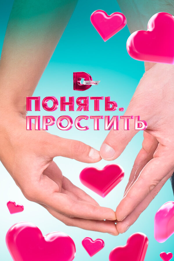 Постер сериала Понять. Простить