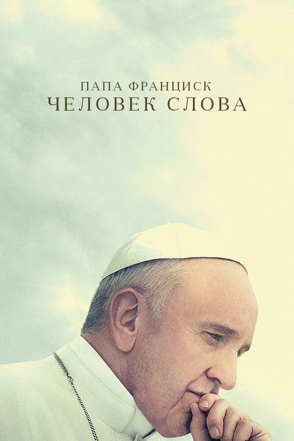 Постер фильма Папа Франциск. Человек слова