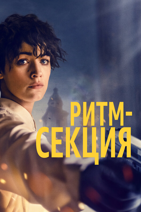 Постер фильма Ритм-секция