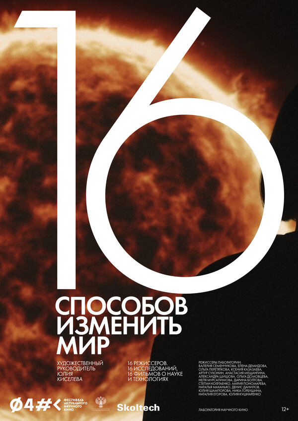 Постер фильма 16 способов изменить мир
