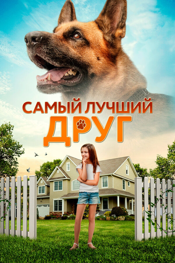 Постер фильма Самый лучший друг