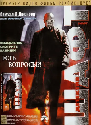 Постер Детектив Шафт (2000)