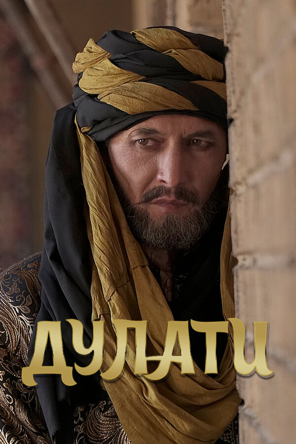 Постер сериала Дулати