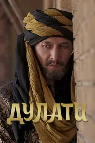 Дулати