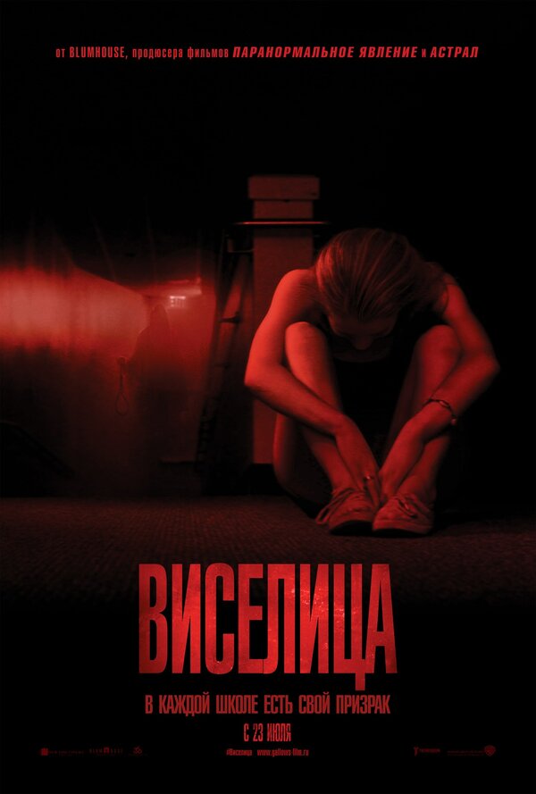 Постер фильма Виселица