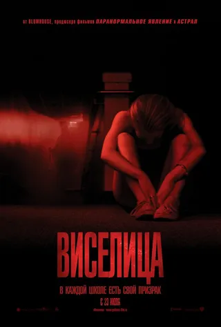 Постер Виселица (2015)