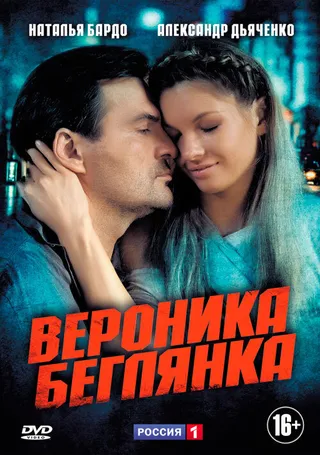 Постер Вероника. Беглянка (2013)
