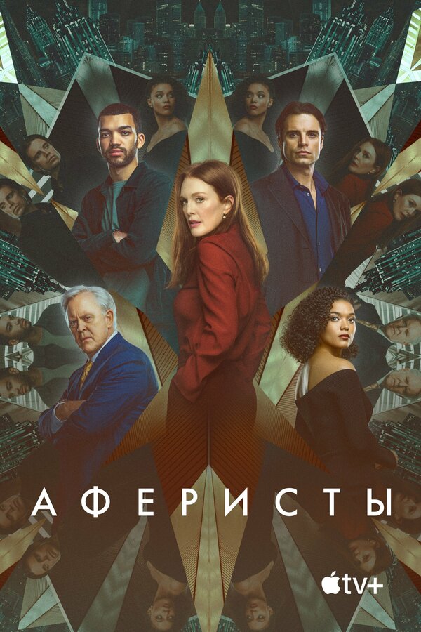 Постер фильма Аферисты