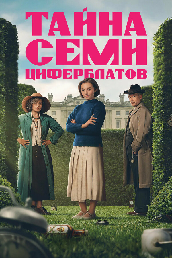 Постер Тайна семи циферблатов