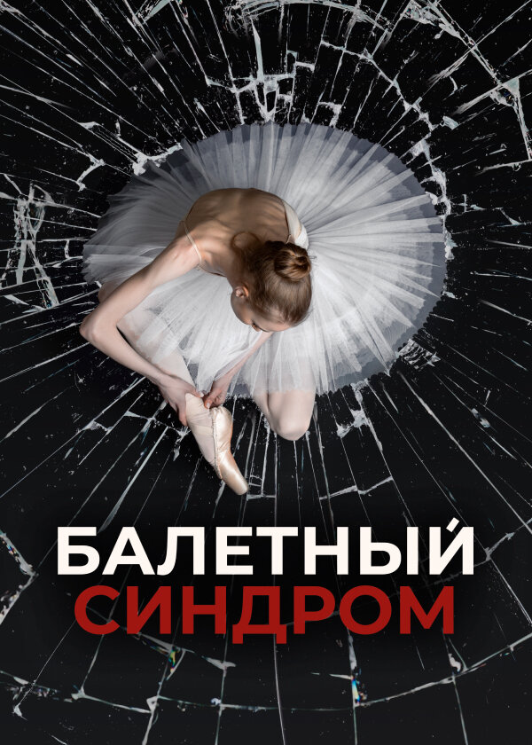 Постер сериала Балетный синдром