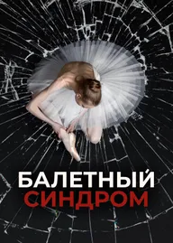 Балетный синдром