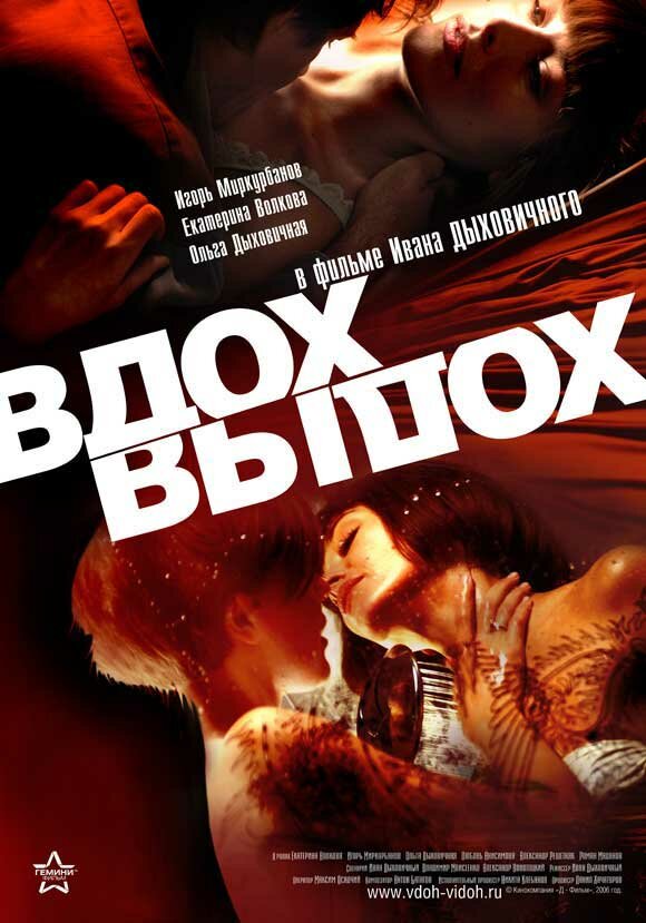 Постер фильма Вдох-выдох