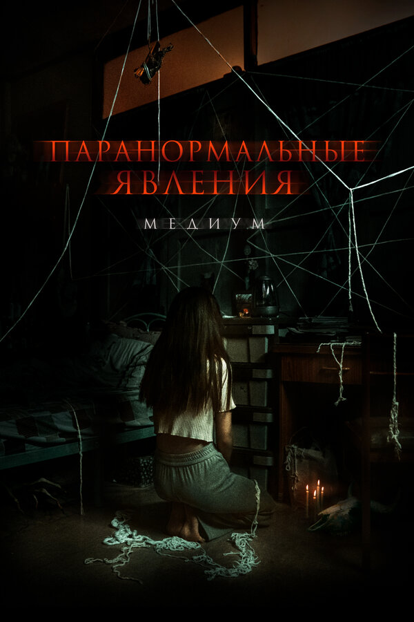 Постер фильма Паранормальные явления. Медиум