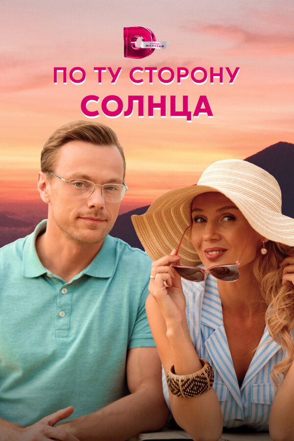 Постер сериала По ту сторону солнца