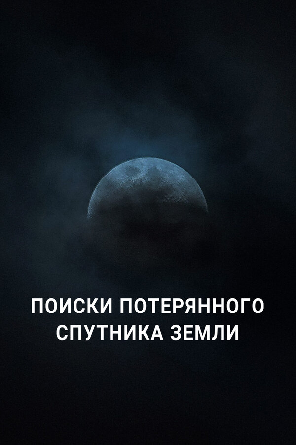 Постер фильма Поиски потерянного спутника Земли