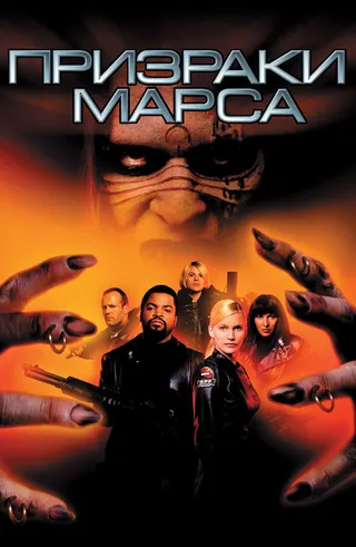 Постер Призраки Марса (2001)
