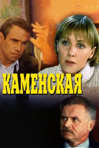 Постер Каменская (1999)