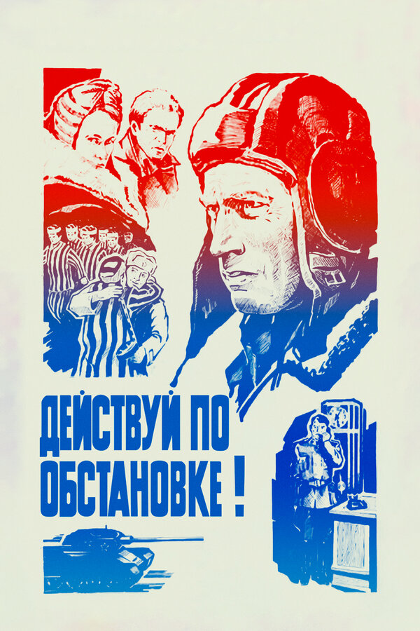 Постер фильма Действуй по обстановке!..