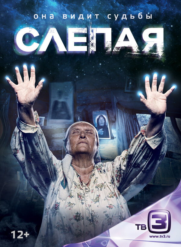 Постер сериала Слепая