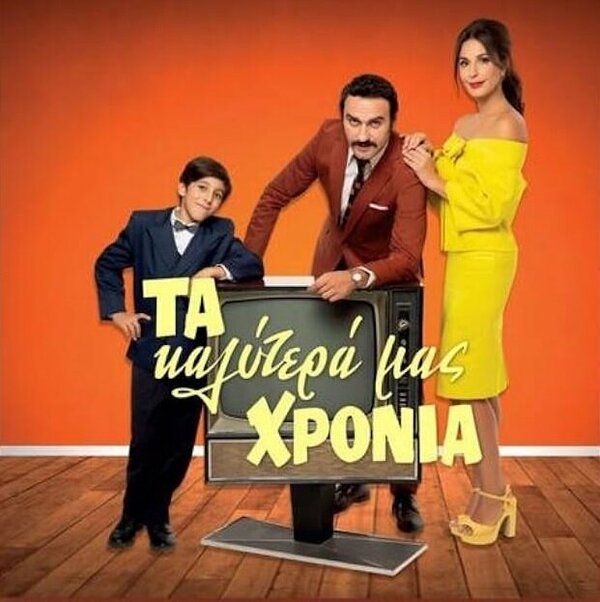 Постер сериала Ta kalytera mas hronia