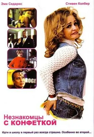 Постер Незнакомцы с конфеткой (1999)