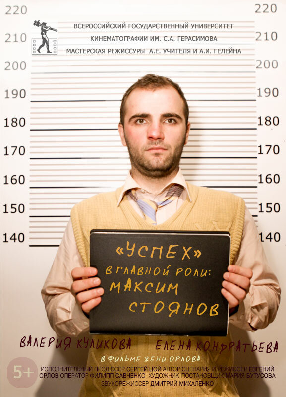 Постер фильма Успех