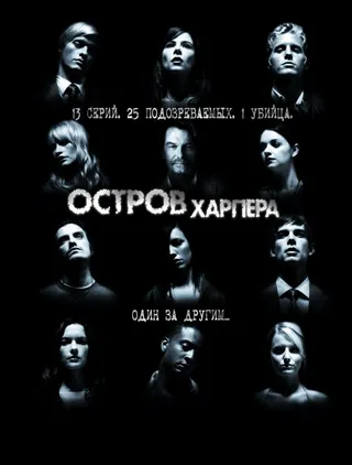 Постер Остров Харпера (2009)