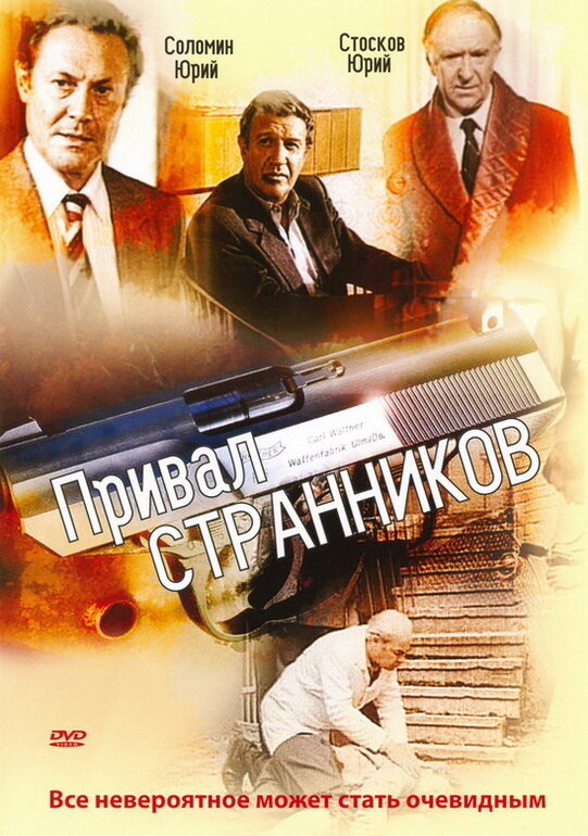 Постер сериала Привал странников