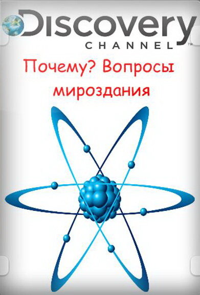 Постер сериала Почему? Вопросы мироздания