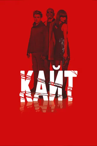 Постер Кайт (2013)